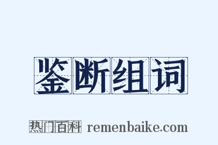 鉴断组词是什么意思的图片